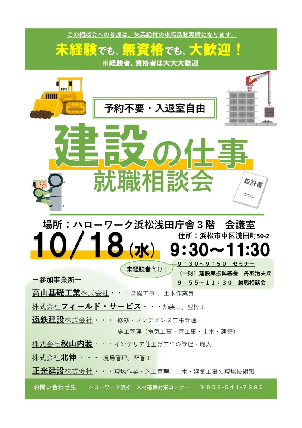 １０月１８日浜松市にて「建設の仕事」就職相談会に出展します
